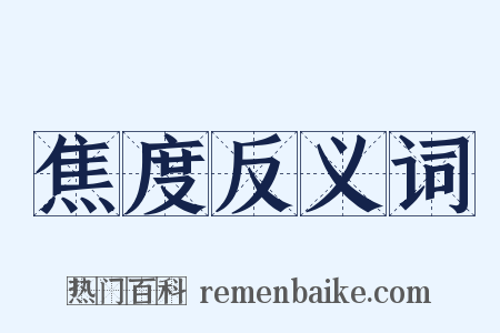 焦度反义词是什么意思的图片